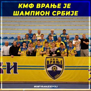 КМФ Врање је шампион Србије