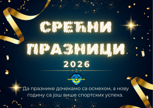 СРЕЋНА НОВА ГОДИНА!